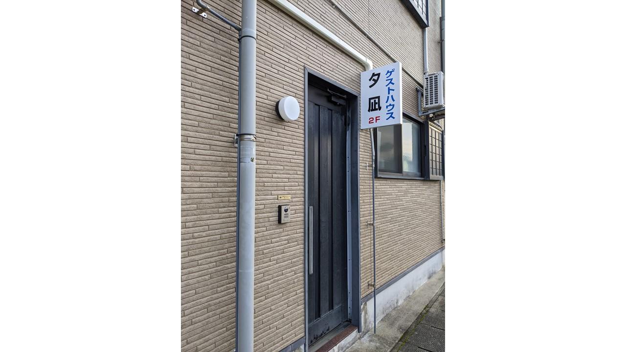 ゲストハウス夕凪の写真